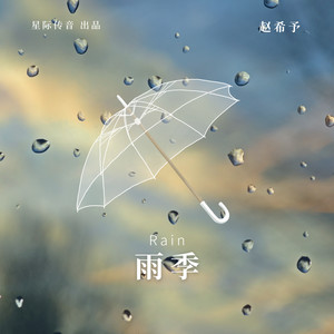 雨季Mp3下载-赵希予