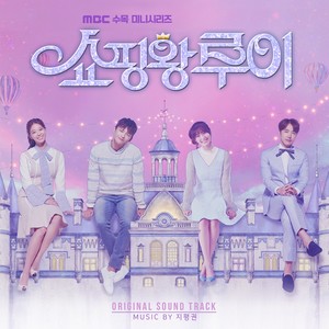 쇼핑왕 루이 OST (购物王路易 OST)