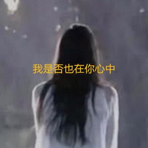 我是否也在你心中(3D版)(热度:2208)由孟氏家族《孟繁科》13804122685翻唱，原唱歌手刘乐晨