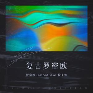 复古罗密欧Mp3下载-罗密欧Romeo