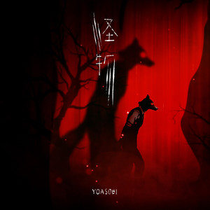 怪物Mp3下载-YOASOBI