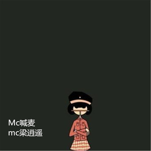 刀山火海Mp3下载-MC梁逍遥