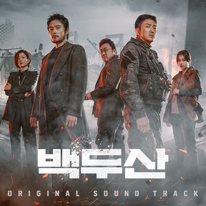 백두산 OST (Ashfall Original Sountrack)