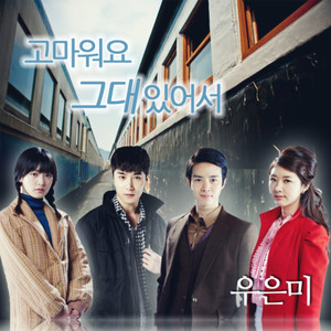그래도 푸르른 날에 (Original Television Soundtrack) , Pt. 3 (依然绿茵的日子 OST - Part.3)