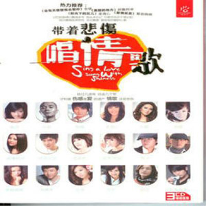 爱情惹的祸 （Single Version）Mp3下载-姜玉阳