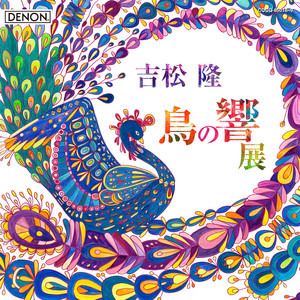 吉松隆:≪鳥の響展≫ライブ