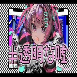 半透明な噓 (feat. 重音テト, GUMI, 音街ウナ & v flower)