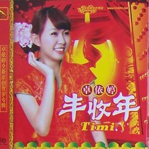 新年好运乐陶陶(热度:143)由小幸福翻唱，原唱歌手卓依婷/邓智彰