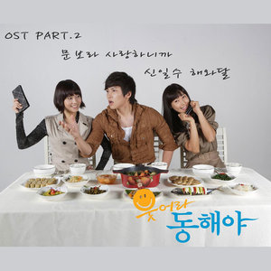웃어라동해야 OST Part.2 (笑吧,东海 OST Part.2)