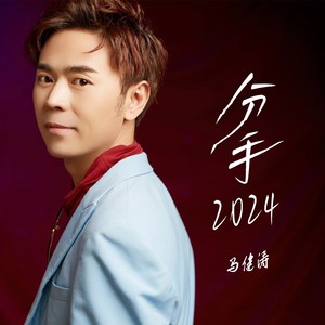 分手2024Mp3下载-马健涛