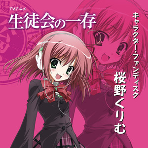 TVアニメ「生徒会の一存」キャラクター・ファンディスク「桜野くりむ」 (学生会的一己之见 角色歌・粉丝CD 「樱野栗梦」)