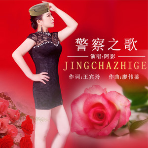 警察之歌(热度:48)由jiangyuanfu翻唱，原唱歌手阿影