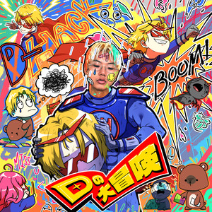 D의 대모험 (D-DAI BOUKEN)