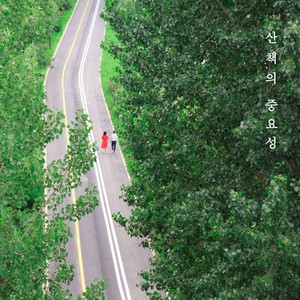 산책의 중요성 (Importance of walking) (散步的重要性)