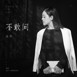 不敢问(热度:64)由蓝雪莲吉明翻唱，原唱歌手丛书