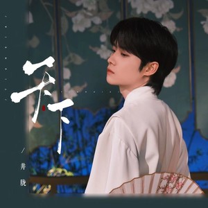 天下・2024Mp3下载-井胧