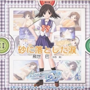 メモリーズオフ2nd・ミニアルバム・コレクションVol.3 砂に落とした涙/飛世巴 (秋之回忆2 迷你专辑收藏Vol.3)