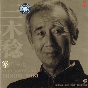三木稔日本筝集