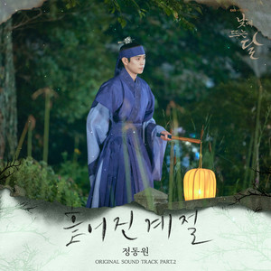 낮에 뜨는 달 OST Part.2 (Moon in the day, Pt. 2 (Original Soundtrack)) (白昼之月 OST Part.2)