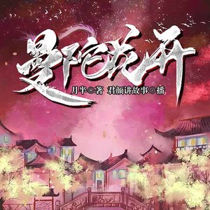 君颜讲故事/予彤 - qq音乐-千万正版音乐曲