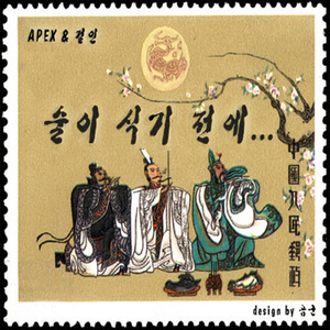 술이 식기 전에 (酒凉之前)