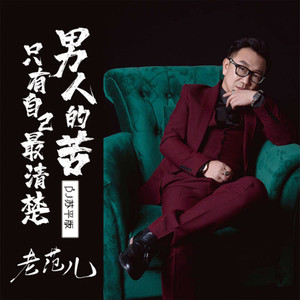 男人的苦只有自己最清楚 (dj苏平版)