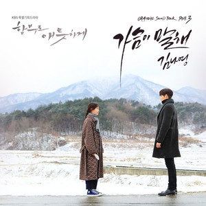 함부로 애틋하게 OST Part.3 (任意依恋 OST Part.3)