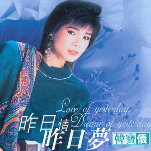 错误的恋曲(热度:64)由红枫叶翻唱，原唱歌手韩宝仪