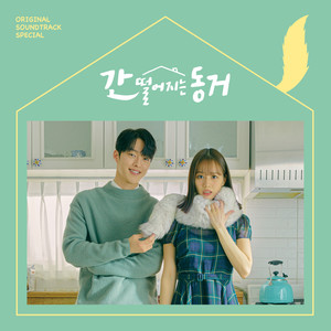 간 떨어지는 동거 OST Special (心惊胆战的同居 OST Special)
