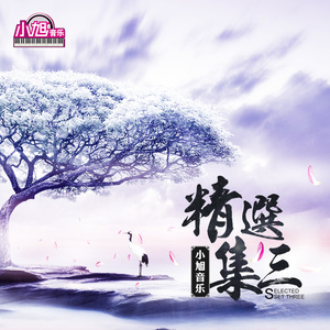 仙凡恋(热度:112)由欧美加翻唱，原唱歌手小旭音乐