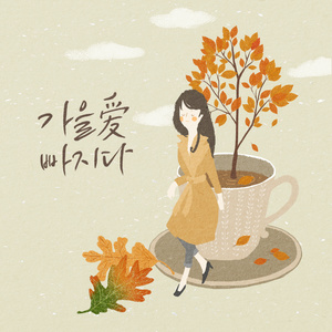 가을에 빠지다(가을 愛 빠지다) (陷入秋天(陷入秋天的爱))