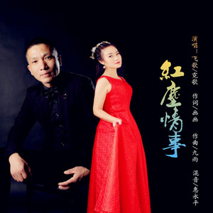 红尘情事(热度:108)由胡玉芳翻唱，原唱歌手飞歌/霓歌