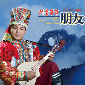 山路十八弯(热度:43)由江南爱新觉罗．焘锐翻唱，原唱歌手阿普萨萨