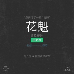 花魁Mp3下载-王艺格