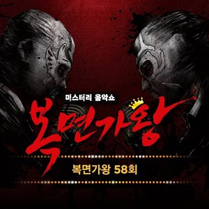 복면가왕 58회 (蒙面歌王 58回)