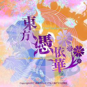 東方憑依華 ~ Antinomy of Common Flowers.