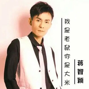 我是老鼠你是大米(热度:68)由歌手蒋智颖翻唱，原唱歌手蒋智颖