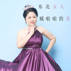 东北女人贼啦啦的美(热度:103)由小琼翻唱，原唱歌手杨春雨
