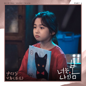 너는 나의 봄 OST Part 5 (你是我的春天 OST Part 5)