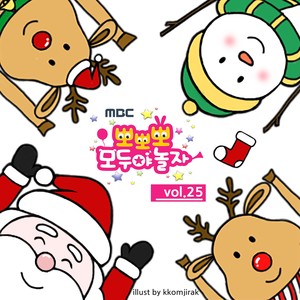 MBC 뽀뽀뽀 모두야 놀자 25집 (Popopo Let's play together! 25th)