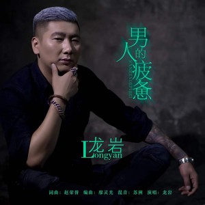 男人的疲惫(热度:99)由吕梁刘云翻唱，原唱歌手龙岩