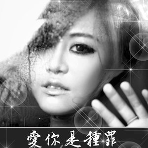 梦然专辑《爱你是种罪》封面图片