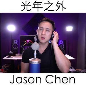光年之外(热度:175)由㎏泽亦᭄ꦿ翻唱，原唱歌手Jason Chen