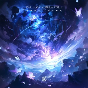 蝴蝶星云PAPILLON NEBULA VOL.1——星流极漩