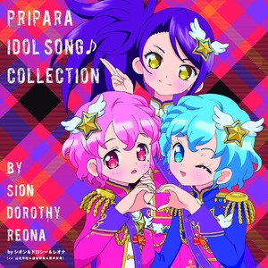 プリパラ アイドルソング♪コレクション byシオン&ドロシー&レオナ (美妙天堂 偶像曲♪音乐集 by诗音&桃乐丝&莉安娜)