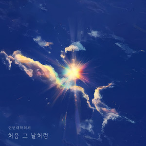 처음 그 날처럼 (Like The First Day) (像最初那天一样)