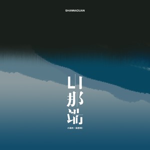 山那端 （忠烈版）Mp3下载-小梁的（梁思琪）