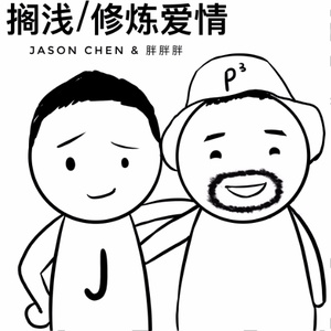 搁浅/修炼爱情(热度:84)由俗人翻唱，原唱歌手胖胖胖/Jason Chen