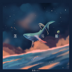 落日与鲸Mp3下载-鬼鬼Gmer