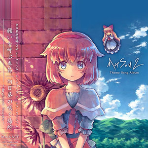 東方夢想夏郷2話・テーマソングアルバム (东方梦想夏乡 2话·主题曲专辑)